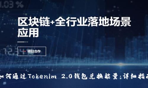 如何通过Tokenim 2.0钱包兑换能量：详细指南