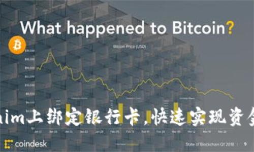 如何在Tokenim上绑定银行卡，快速实现资金充值与提现