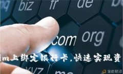 如何在Tokenim上绑定银行卡