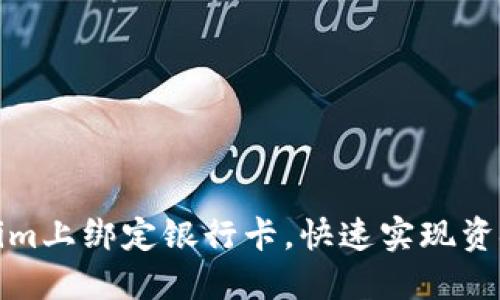 如何在Tokenim上绑定银行卡，快速实现资金充值与提现