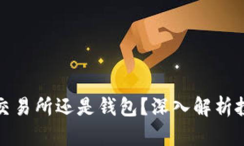 比特币放在交易所还是钱包？深入解析投资者的选择