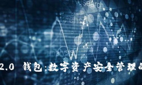 与关键词

Tokenim 2.0 钱包：数字资产安全管理的全新体验