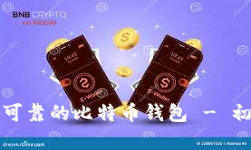 如何选择安全可靠的比特币钱包 - 初学者必看指南