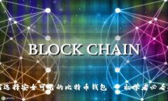 如何选择安全可靠的比特