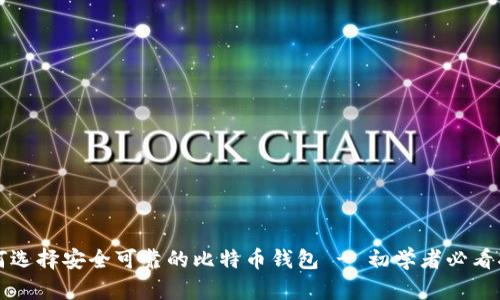 如何选择安全可靠的比特币钱包 - 初学者必看指南