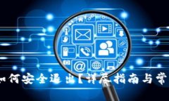 Tokenim 如何安全退出？详尽