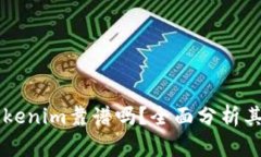 以太坊钱包Tokenim靠谱吗？
