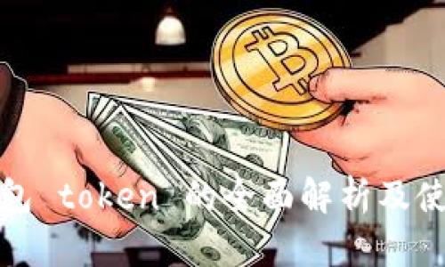 : 冷钱包 token 的全面解析及使用指南