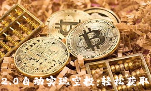   
Tokenim 2.0自动实现空投：轻松获取加密资产！