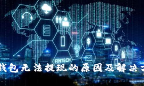 OP钱包无法提现的原因及解决方法