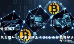 和关键词设置小狐钱包转