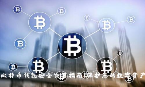 比特币钱包安全交易指南：保护您的数字资产
