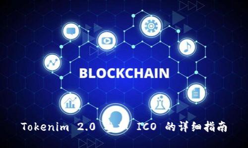Tokenim 2.0 参加 ICO 的详细指南