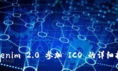 Tokenim 2.0 参加 ICO 的详细指