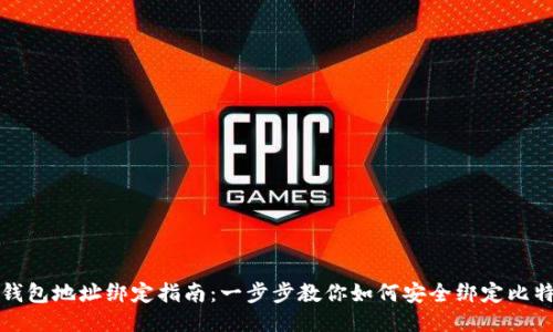 比特币钱包地址绑定指南：一步步教你如何安全绑定比特币地址