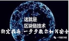 比特币钱包地址绑定指南
