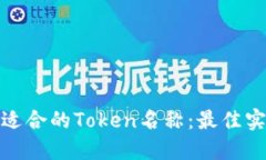 如何选择适合的Token名称：