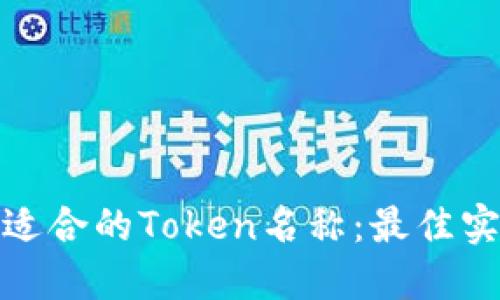 如何选择适合的Token名称：最佳实践与建议