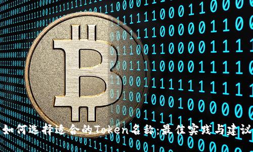 如何选择适合的Token名称：最佳实践与建议
