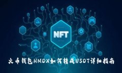 火币钱包HMDX如何转成USD