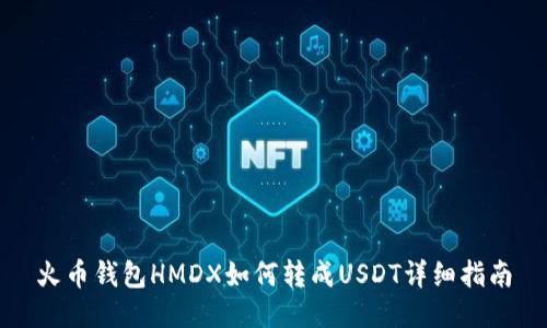 火币钱包HMDX如何转成USDT详细指南