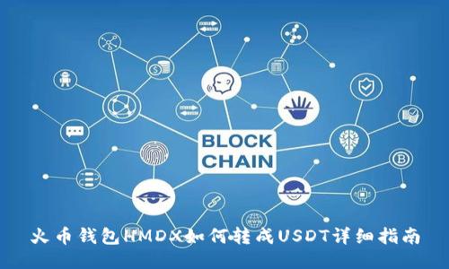 火币钱包HMDX如何转成USDT详细指南