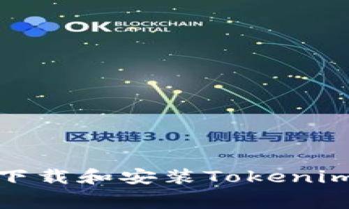 如何免费下载和安装Tokenim 2.0钱包