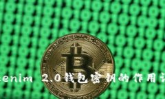 Tokenim 2.0钱包密钥的作用详