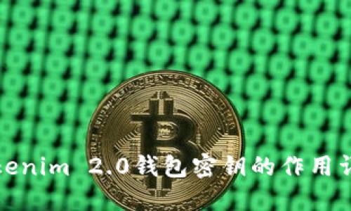Tokenim 2.0钱包密钥的作用详解