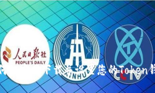 如何从官网下载并设置您的Token钱包