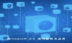 假TokenIM 2.0 源码解析与应