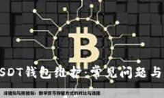交易所USDT钱包维护：常见