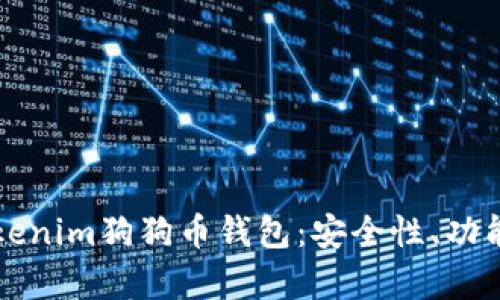 全面解析Tokenim狗狗币钱包：安全性、功能及使用指南