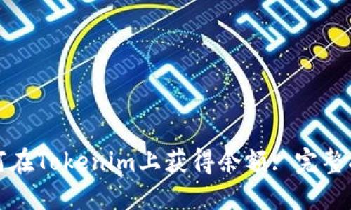 如何在Tokenim上获得余额: 完整指南