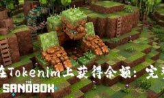 如何在Tokenim上获得余额