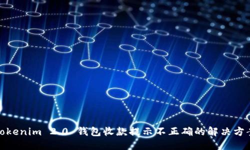 Tokenim 2.0 钱包收款提示不正确的解决方案