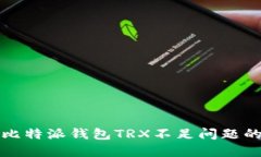 如何解决比特派钱包TRX不