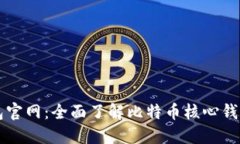 比特币核心钱包官网：全