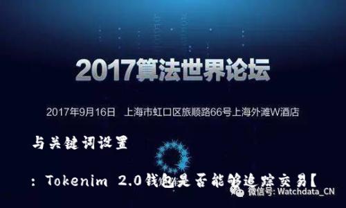 与关键词设置

: Tokenim 2.0钱包是否能够追踪交易？