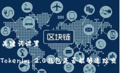 与关键词设置: Tokenim 2.0钱