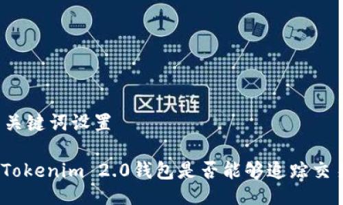 与关键词设置

: Tokenim 2.0钱包是否能够追踪交易？
