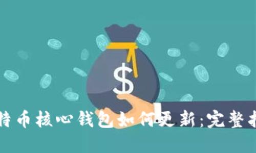 比特币核心钱包如何更新：完整指南