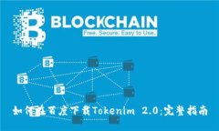 如何在百度下载Tokenim 2.