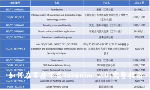如何在百度下载Tokenim 2.0：完整指南