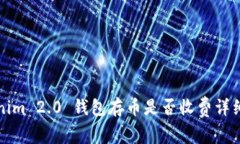 Tokenim 2.0 钱包存币是否收