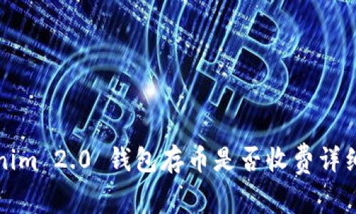 Tokenim 2.0 钱包存币是否收费详细解析