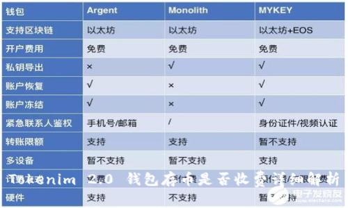 Tokenim 2.0 钱包存币是否收费详细解析