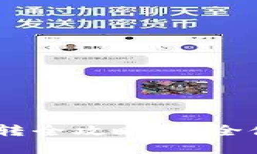 USDT冷钱包互转全攻略：安全储存与便捷操作