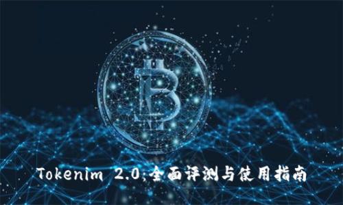 Tokenim 2.0：全面评测与使用指南