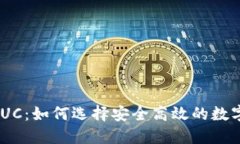 以太坊钱包AUUC：如何选择